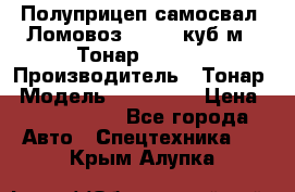 Полуприцеп самосвал (Ломовоз), 60,8 куб.м., Тонар 952342 › Производитель ­ Тонар › Модель ­ 952 342 › Цена ­ 2 590 000 - Все города Авто » Спецтехника   . Крым,Алупка